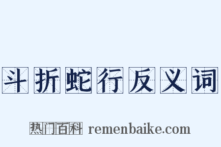斗折蛇行反义词是什么意思的图片